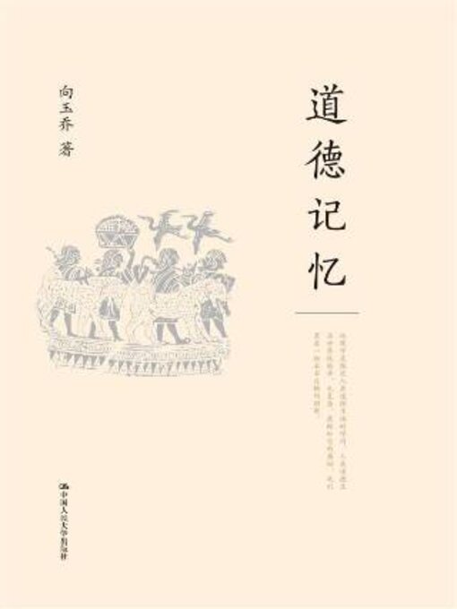 Title details for 道德记忆 by 向玉乔著 - Available